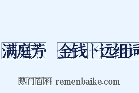 满庭芳·金钱卜远组词是什么意思的图片